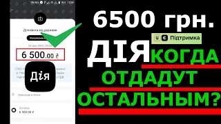 6500 грн ДІЯ КОГДА отдадут ОСТАЛЬНЫМ людям?Есть новая информация!