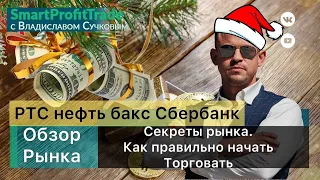 Пушка, а не обзор на 10.01. Секреты рынка. Как правильно начать торговать. Правильное мышление.