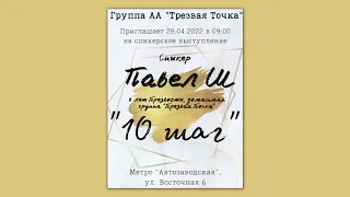 10-й шаг АА. Павел Ш. (Москва). Спикерское выступление  на собрании домашней группы АА Трезвая точка