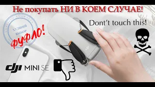 Распаковка Unpacking коптера дрона DJI Mini SE и краткие итоги эксплуатации за полгода: НЕ ПОКУПАТЬ!