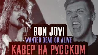 Bon Jovi - Wanted Dead Or Alive Перевод (Cover | Кавер На Русском) (by Foxy Tail)
