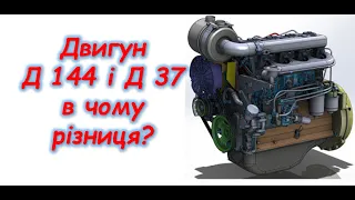 Двигун Д 144 і Д37 в чому різниця?