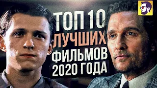 ТОП ФИЛЬМОВ 2020 . ЛУЧШЕЕ КИНО 2020