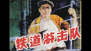 1080P高清修复 经典战争电影《铁道游击队》1956 Railway Guerrilla 弹起我心爱的土琵琶 | 中国老电影