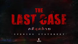[ The Last Case ] คดีสุดท้าย " Opening statement "