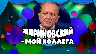 ЖИРИНОВСКИЙ - МОЙ КОЛЛЕГА - Михаил Задорнов | Лучшее @zadortv #юмор