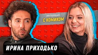 Ирина Приходько. Интервью с комиком