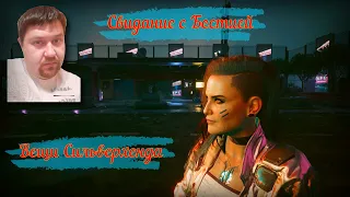 свидание с бестией cyberpunk 2077 #25