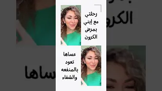 رحلة ديما بياعة مع ورد خلال مرض كرون