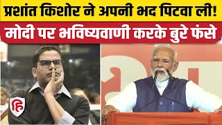 Prashant Kishore Lok Sabha Election Result 2024 पर भविष्यवाणी करते बुरे फंसे | PM Modi | UP Results