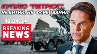 "ПРОДАЙТЕ!"⚡Нідерланди готові купити Patriot ДЛЯ УКРАЇНИ | Час новин 13:00. 18.04.2024