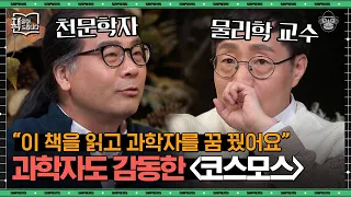 "과학 그 이상이다" 전설적인 책 〈코스모스〉, 우주의 본질을 읽어드립니다 | #책읽어드립니다 EP14-01 #사피엔스