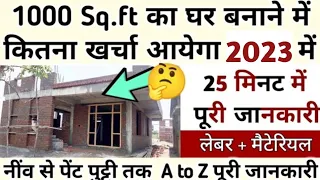 1000Sqft House Construction Cost in India in 2023 II 1000Sqft का घर बनाने मे कितना खर्च आएगा?Updated