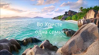 Во Христе одна семья