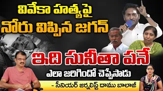 YS Jagan Blast Shocking Proofs | YS Sunitha And Sharmila In Shock At Pulivendhuka In Viveka Case