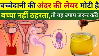 बच्चेदानी में थिकनेस (मोटी) होने के कारण और उपाय /endometrial thickness/ thickened endometrium hindi