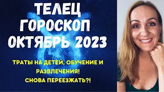 ОКТЯБРЬ 2023 🌟 ТЕЛЕЦ 🌟- ГОРОСКОП НА ОКТЯБРЬ 2023 ГОДА