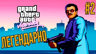 GTA Vice City ● Легендарное возвращение Томми Версетти ● Прохождение #2