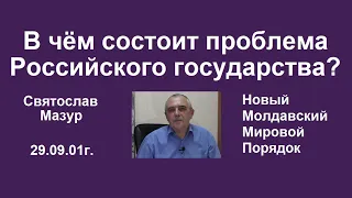 Святослав Мазур: В чём состоит проблема Российского государства?