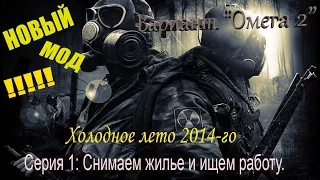 Прохождение сталкер Вариант "Омега 2" Холодное лето 2014-го #1 Снимаем жилье и ищем работу.