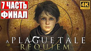 ФИНАЛ A PLAGUE TALE: REQUIEM ПРОХОЖДЕНИЕ [4K] ➤ Часть 7 ➤ На Русском ➤ Геймплей и Обзор на ПК