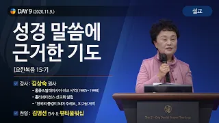 [2020다니엘기도회 말씀 - 김상숙 권사] 성경 말씀에 근거한 기도 2020.11.09