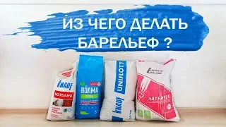 ИЗ ЧЕГО ДЕЛАТЬ БАРЕЛЬЕФ? ОБЗОР шпаклевок. Барельеф своими руками