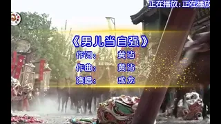 成龍演唱的歌曲《男兒當自強》，做一個真正的男子漢，就要做事兒爺們儿不失風度，不要唯唯諾諾！ ！