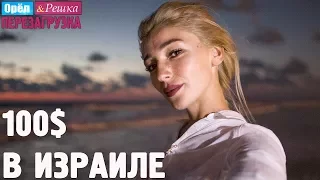 Израиль. Где спрятали бутылку! Орёл и Решка. Перезагрузка