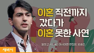 (ko, Ch)이혼 위기속에서 깨달은 가족의 소중함 | 알파고 시나씨 아시아엔 편집장 | #이혼 #부부 #가족  | 세바시 1572회