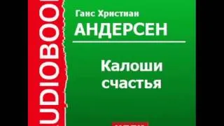 2000573 Андерсен Ганс Христиан "Калоши счастья"