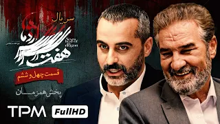 قسمت ۴۶ سریال جدید و پلیسی هفت سر اژدها (پخش همزمان ) - Iranian serial haft sar ezhdeha