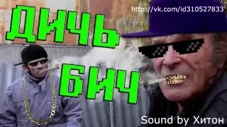 Sound By Хитон - Ты втираешь мне какуе-то дичь!