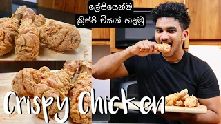 ක්‍රිස්පි චිකන් | Tasty & Easy Homemade Crispy Chicken | Wild Cookbook