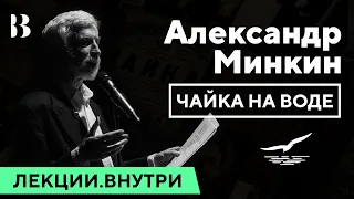 Александр Минкин - «Чайка на воде» / Лекции.Внутри