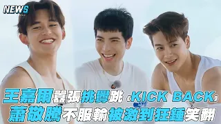 【奔跑吧】王嘉爾囂張挑釁跳《KICK BACK》 蕭敬騰不服輸被激到狂錘笑翻