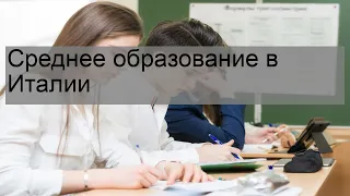 Среднее образование в Италии