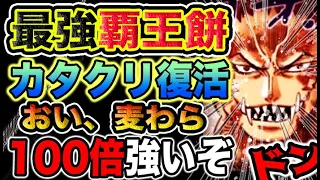 【ワンピース ネタバレ予想】カタクリお兄ちゃんが、衝撃復活！もう絶対負けない、最強覇王餅爆誕！（予想考察）