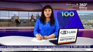 Новости Белорецка на башкирском языке от 14 октября 2019 года. Полный выпуск