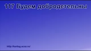 117 Будем добродетельны - Радостно пойте Иегове (Караоке)