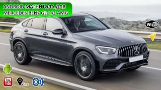 Замена магнитола для Mercedes-Benz GLC 43 AMG