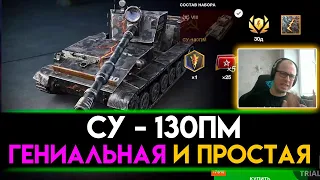 Су-130 ПМ - ПОКАЗЫВАЮ И РАССКАЗЫВАЮ КАК ИГРАТЬ НА СУ-130 ПМ в TANKS BLITZ