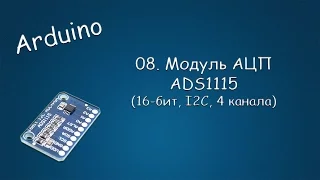 #269 ARDUINO 08 Модуль АЦП ADS1115 (16-бит, I2C, 4 канала)