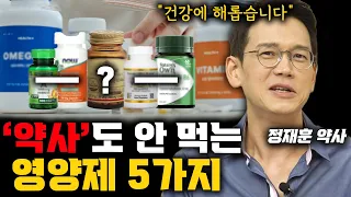 건강 챙기려다 오히려 해가 됩니다! '이 영양제'는 드시지 마세요 (정재훈 약사)