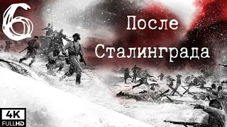 Company of Heroes 2 - После Сталинграда