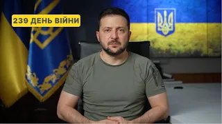 239 день війни. Звернення Володимира Зеленського до українців