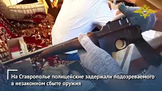 На Ставрополье полицейские задержали подозреваемого в незаконном сбыте оружия