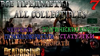 Dead Rising 3. Глава 2-Темнейшие Боги  (Прохождение + Все предметы)