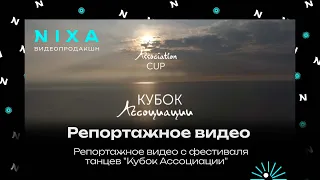 Отчетное видео с фестиваля танцев "Кубок Ассоциации"