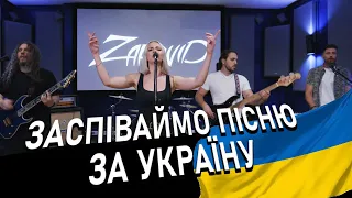 Заспіваймо Пісню за Україну - Zapovid